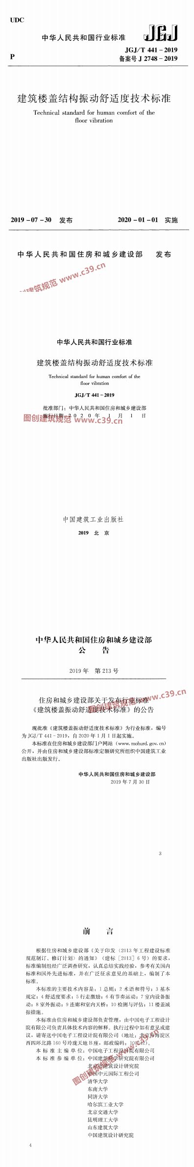 建筑楼盖振动舒适度技术标准 内容预览