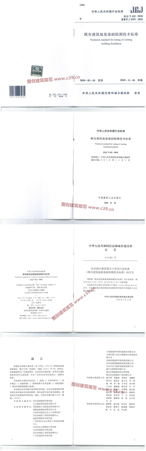 既有建筑地基基础检测技术标准 内容预览