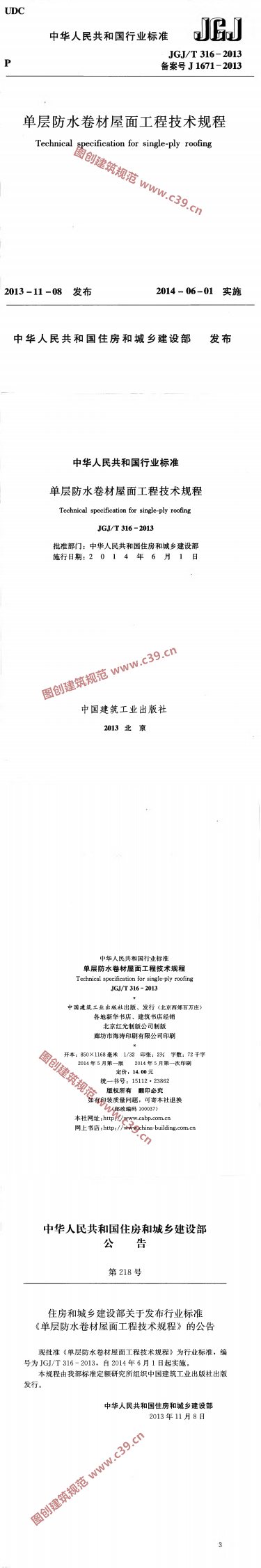 单层防水卷材屋面工程技术规程 内容预览