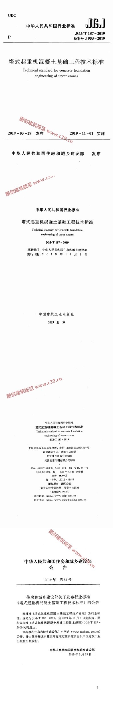 塔式起重机混凝土基础工程技术标准 内容预览