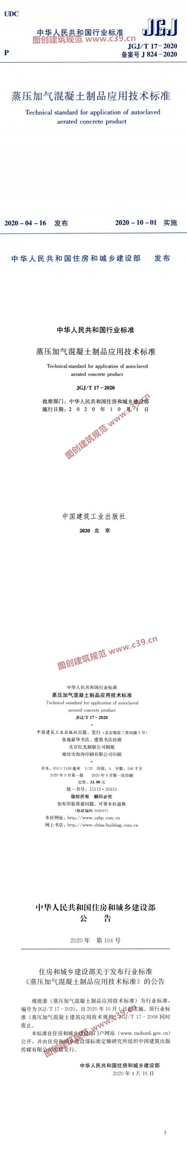 蒸压加气混凝土制品应用技术标准 内容预览