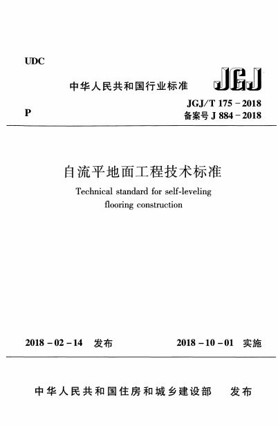 自流平地面工程技术标准 内容预览