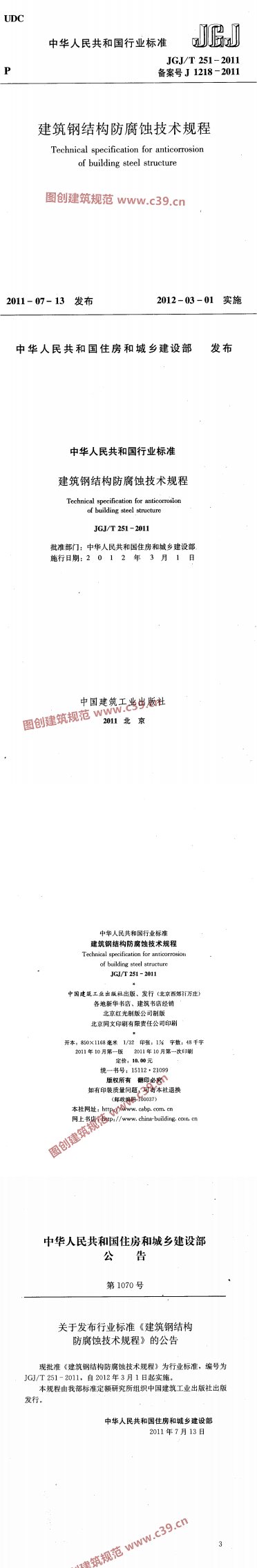建筑钢结构防腐蚀技术规程 内容预览
