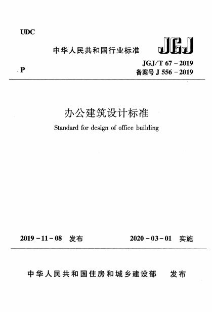 办公建筑设计标准 内容预览
