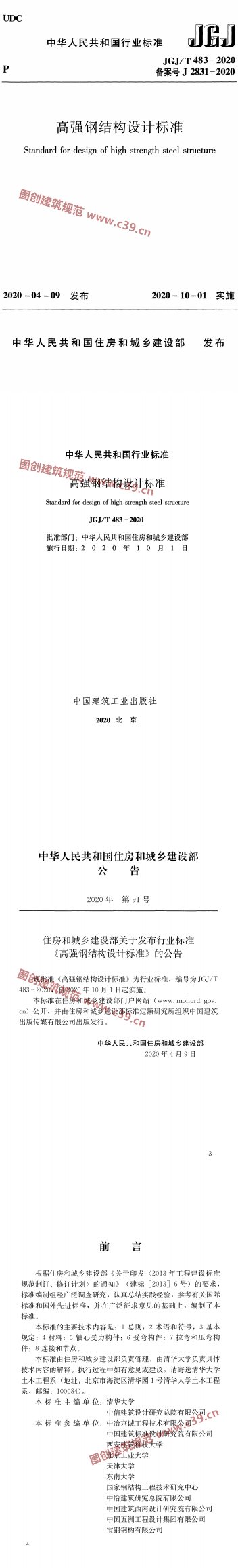 高强钢结构设计标准 内容预览