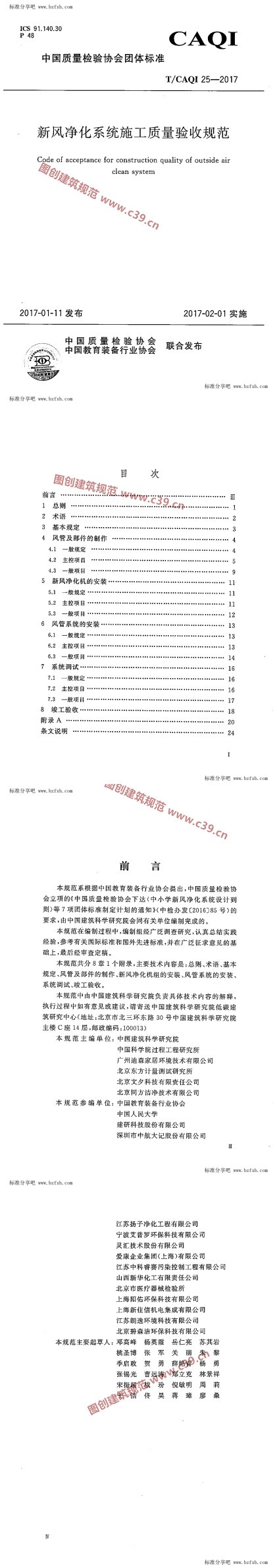 新风净化系统施工质量验收规范 内容预览