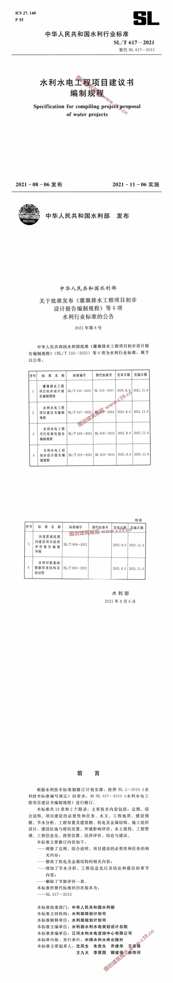 水利水电工程项目建议书编制规程 内容预览
