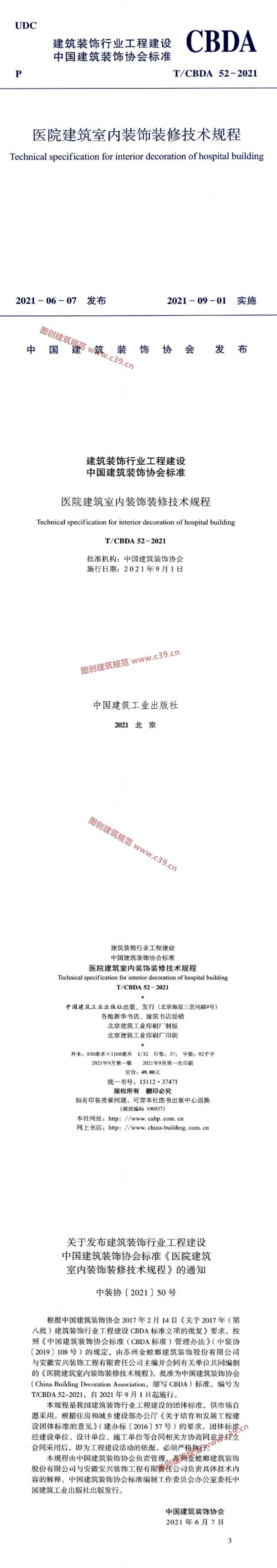 医院建筑室内装饰装修技术规程 内容预览