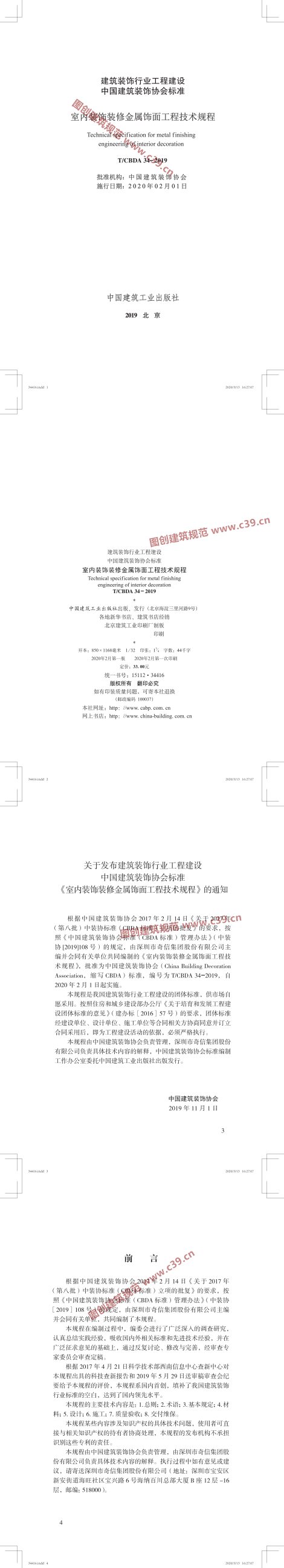 室内装饰装修金属饰面工程技术规程 内容预览