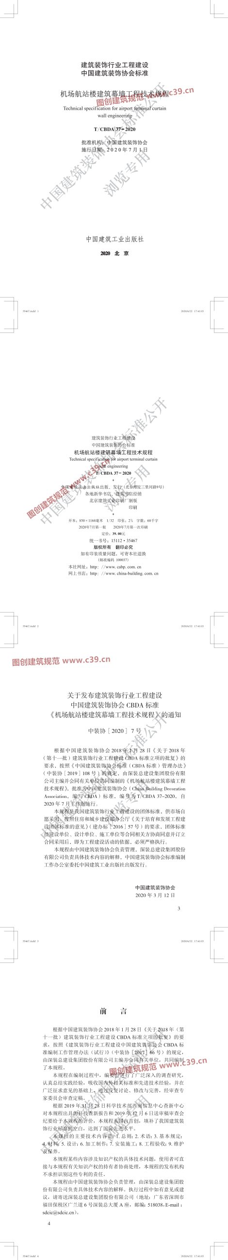 机场航站楼建筑幕墙工程技术规程 内容预览