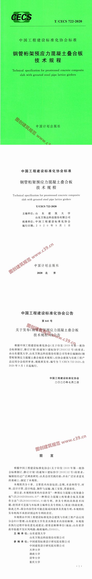 钢筋桁架预应力混凝土叠合板技术规程 内容预览