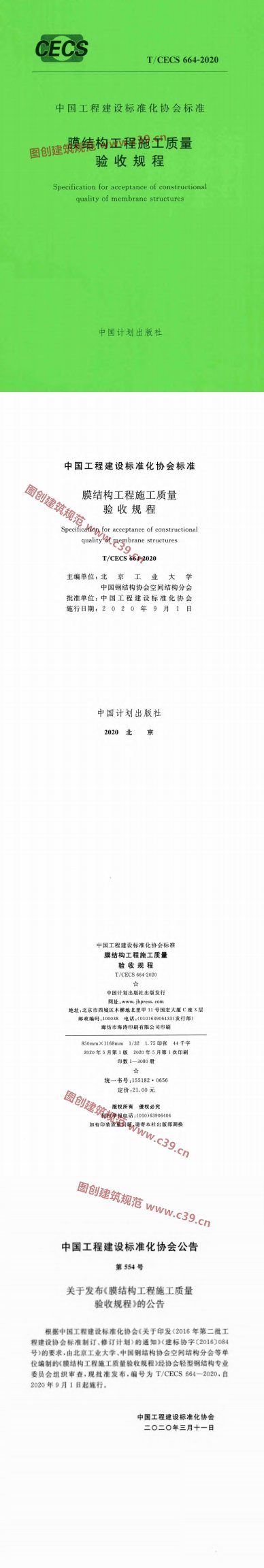 膜结构工程施工质量验收规程 内容预览
