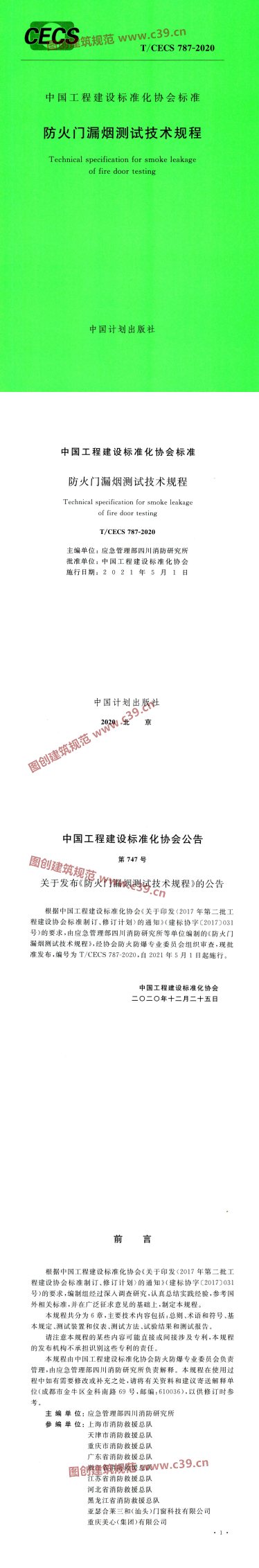 防火门漏烟测试技术规程 内容预览