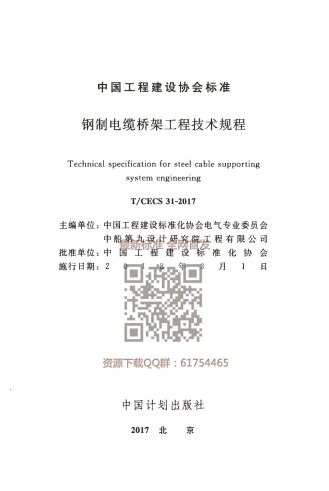 钢制电缆桥架工程技术规程 内容预览