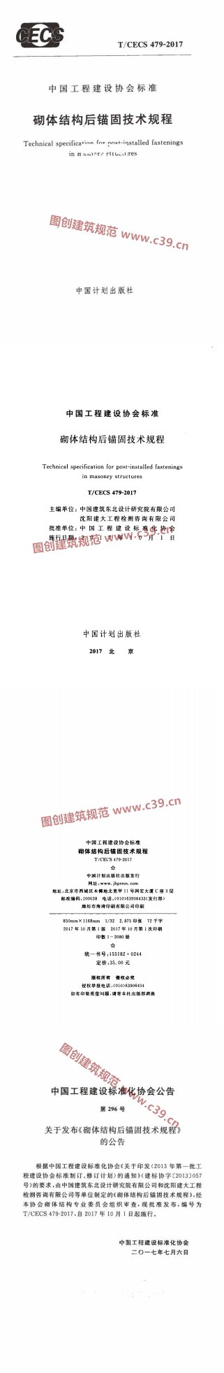 砌体结构后锚固技术规程 内容预览