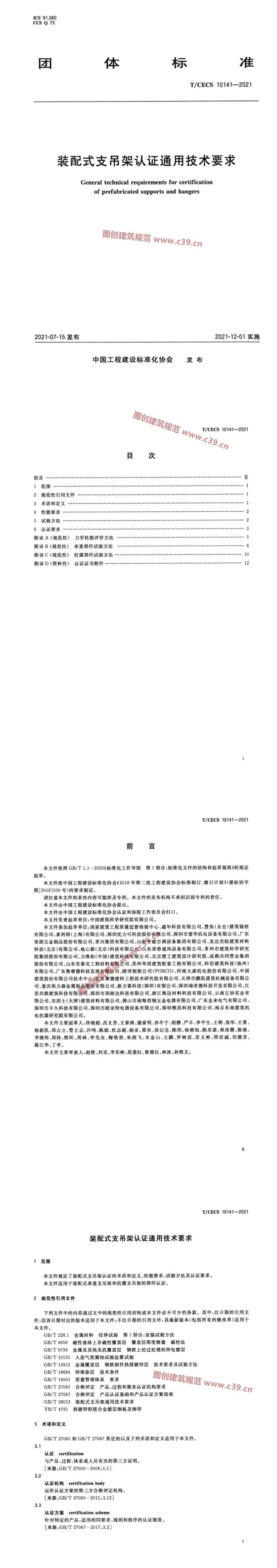 装配式支吊架认证通用技术要求 内容预览