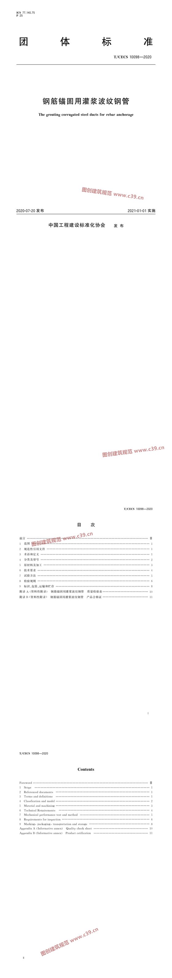 钢筋锚固用灌浆波纹钢管 内容预览