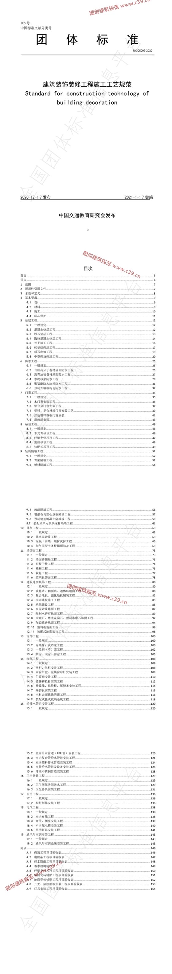 建筑装饰装修工程施工工艺规范 内容预览