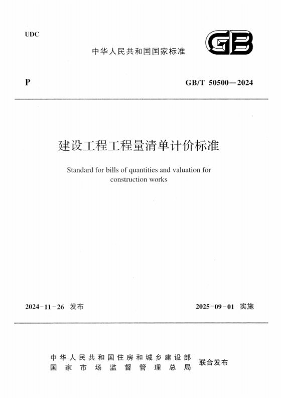 建设工程工程量清单计价标准 内容预览