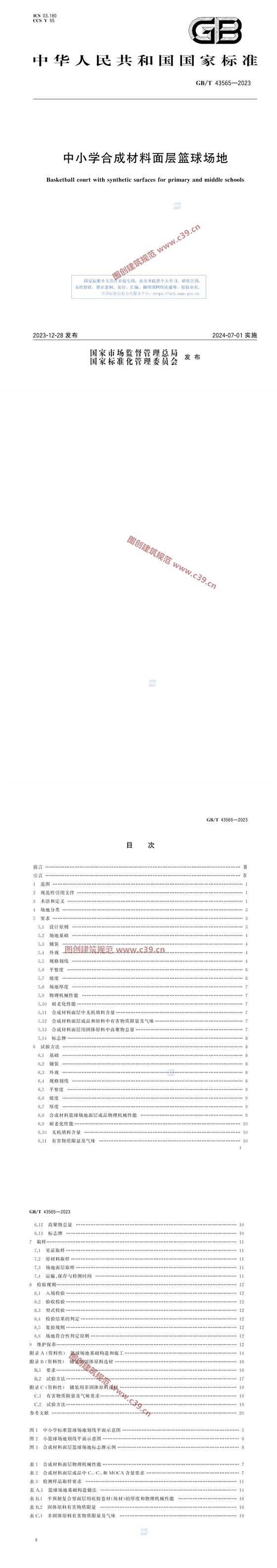 中小学合成材料面层篮球场地 内容预览