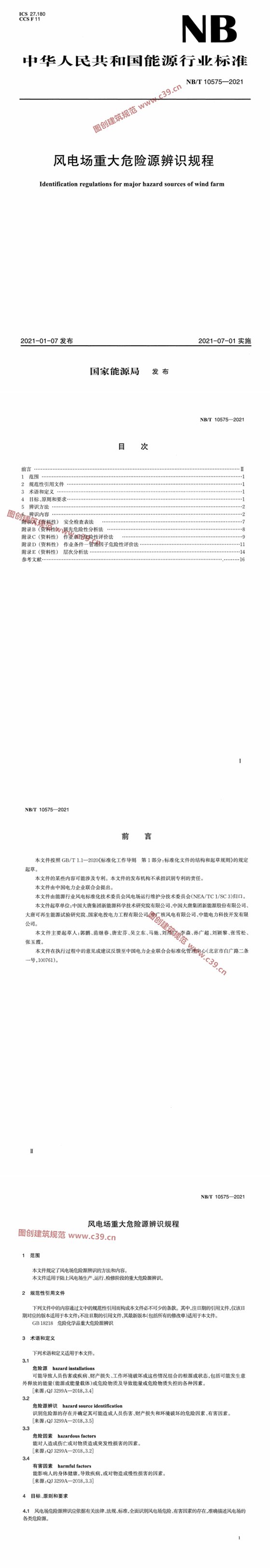 风电场重大危险源辨识规程 内容预览