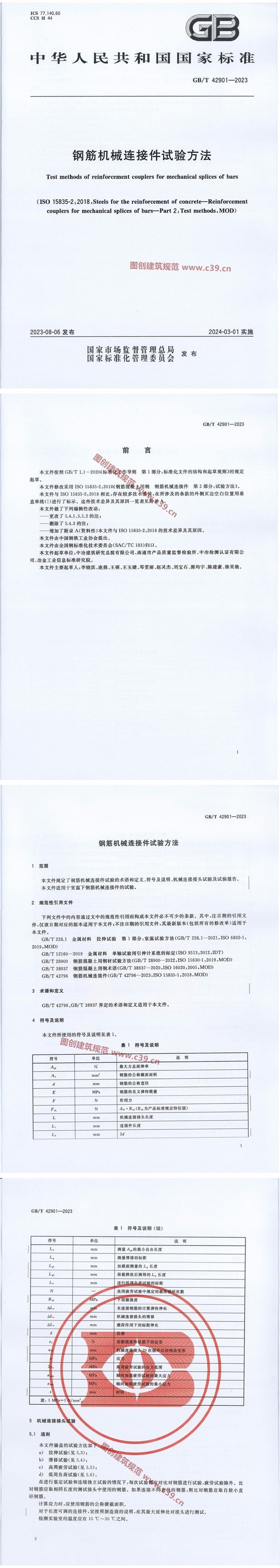 钢筋机械连接件试验方法 内容预览