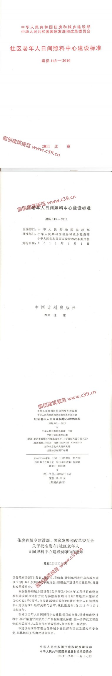 社区老年人日间照料中心建设标准 内容预览