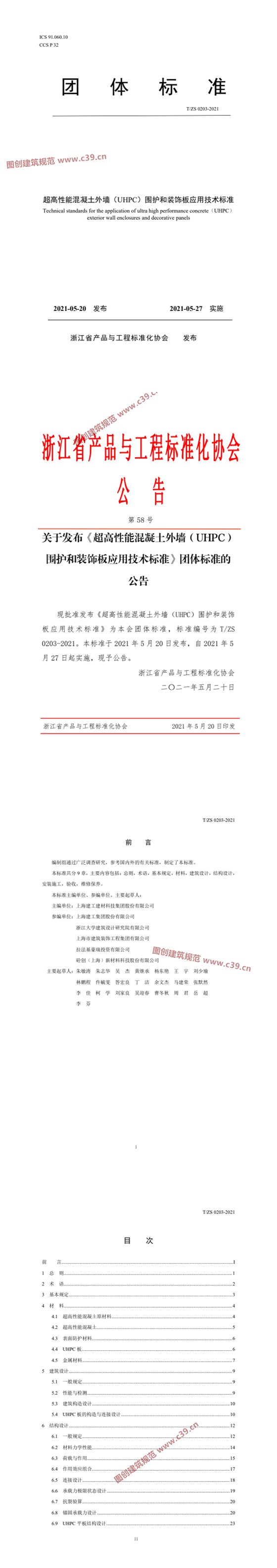 超高性能混凝土外墙（UHPC）围护和装饰板应用技术标准 内容预览