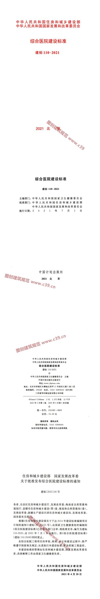 综合医院建设标准 内容预览