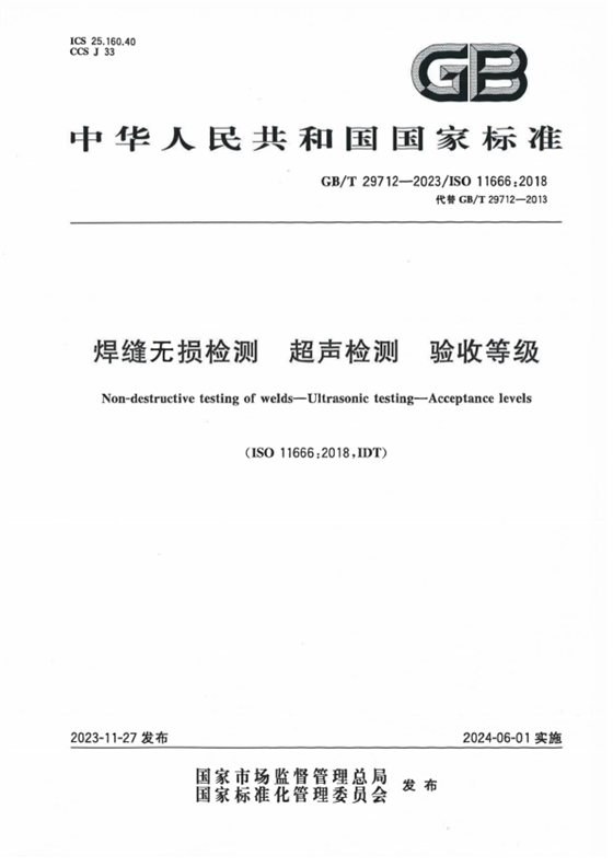 焊缝无损检测 超声检测 验收等级 内容预览