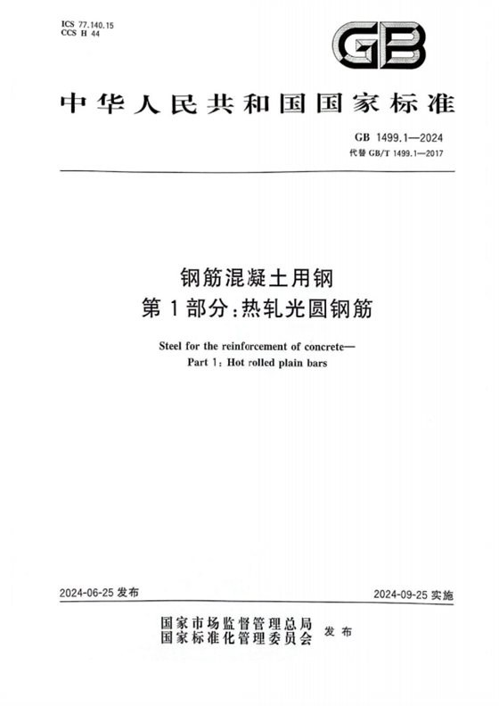 钢筋混凝土用钢 第1部分：热轧光圆钢筋 内容预览