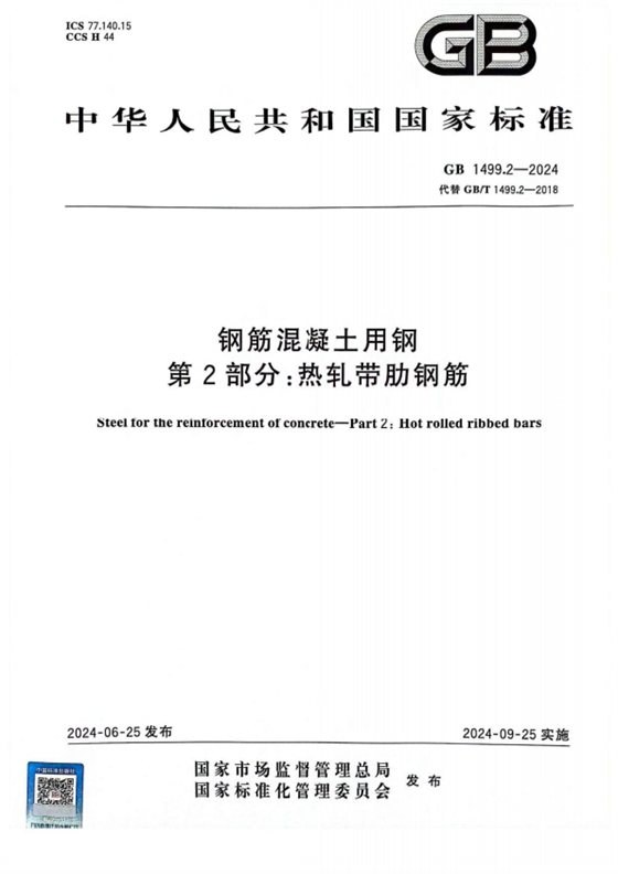钢筋混凝土用钢 第2部分：热轧带肋钢筋 内容预览