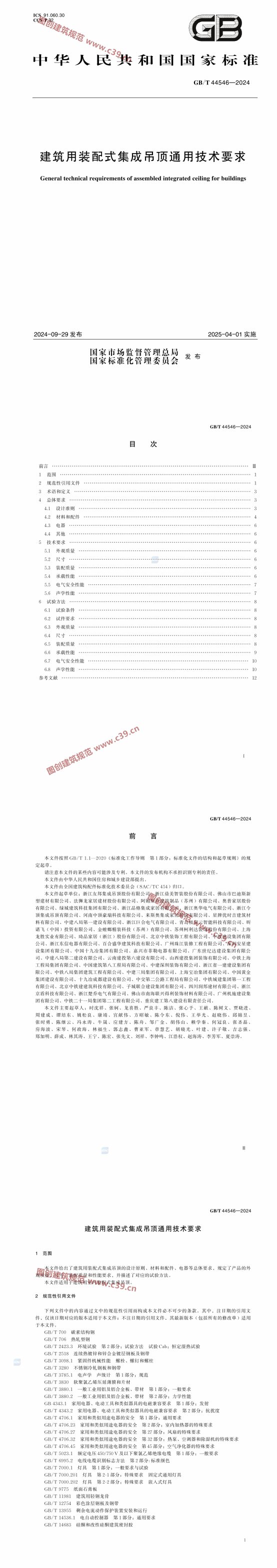 建筑用装配式集成吊顶通用技术要求 内容预览