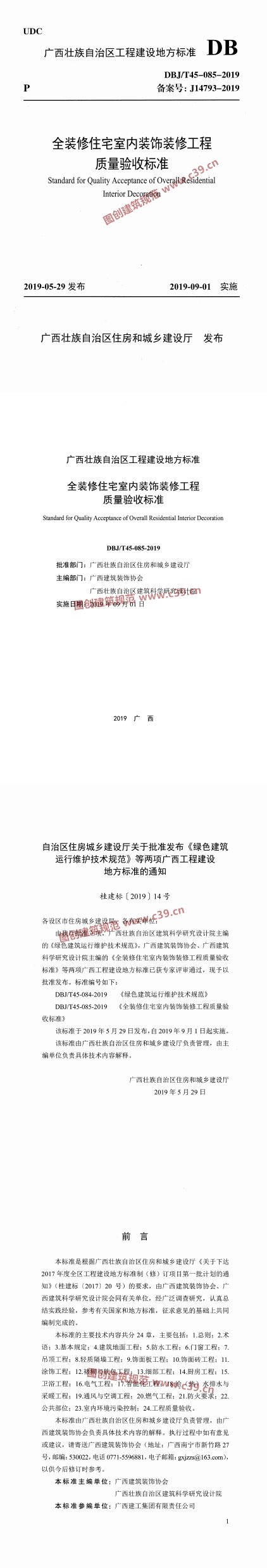全装修住宅室内装饰装修工程质量验收标准 内容预览