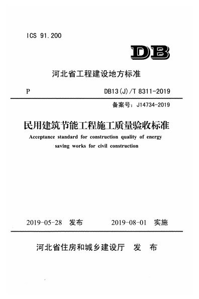 民用建筑节能工程施工质量验收标准 内容预览
