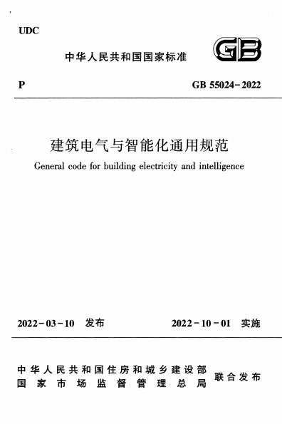 建筑电气与智能化通用规范 内容预览