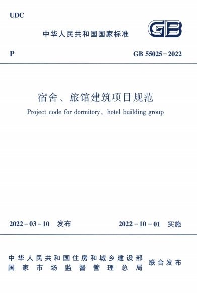 宿舍、旅馆建筑项目规范 内容预览