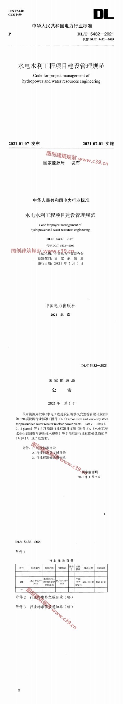 水电水利工程项目建设管理规范 内容预览