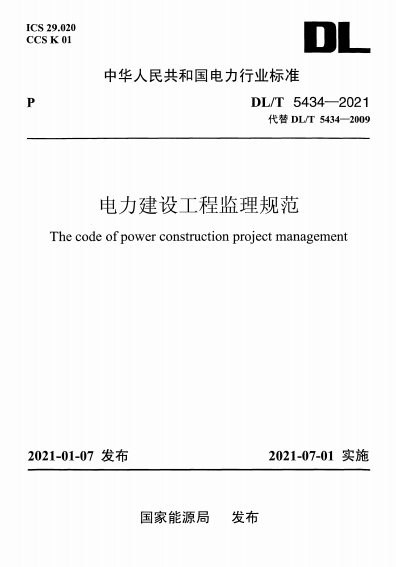 电力建设工程监理规范 内容预览