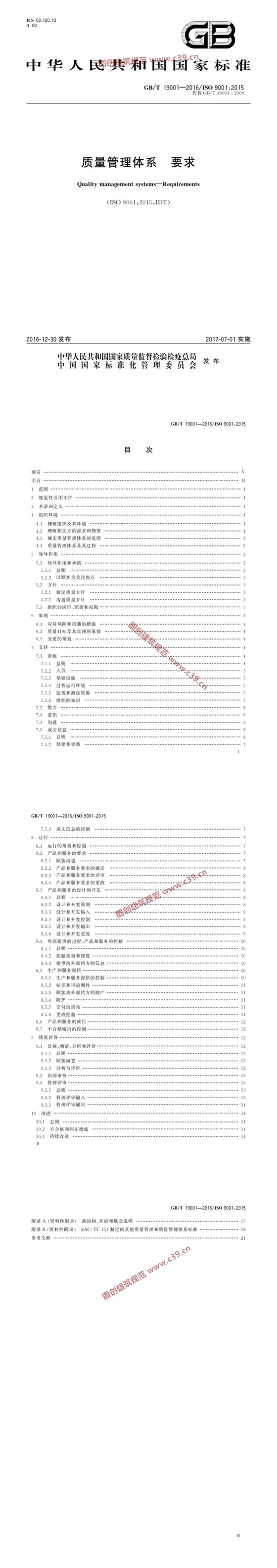 质量管理体系-要求 内容预览