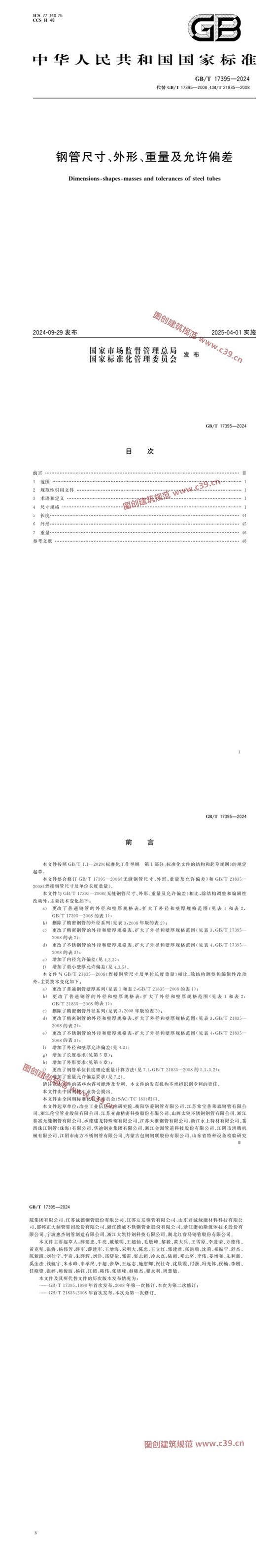 钢管尺寸、外形、重量及允许偏差 内容预览