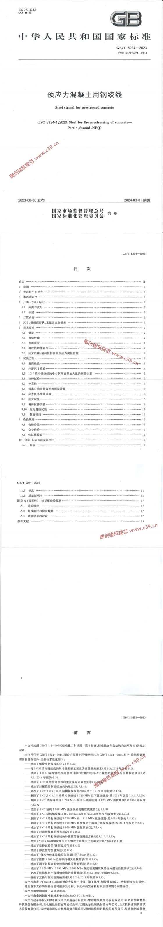 预应力混凝土用钢绞线 内容预览