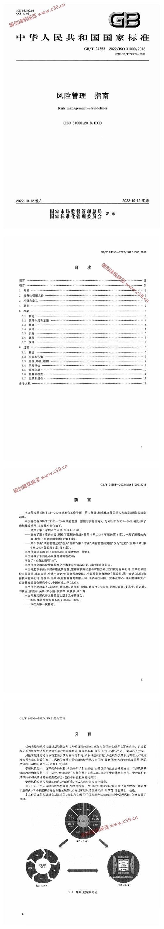 风险管理 指南 内容预览