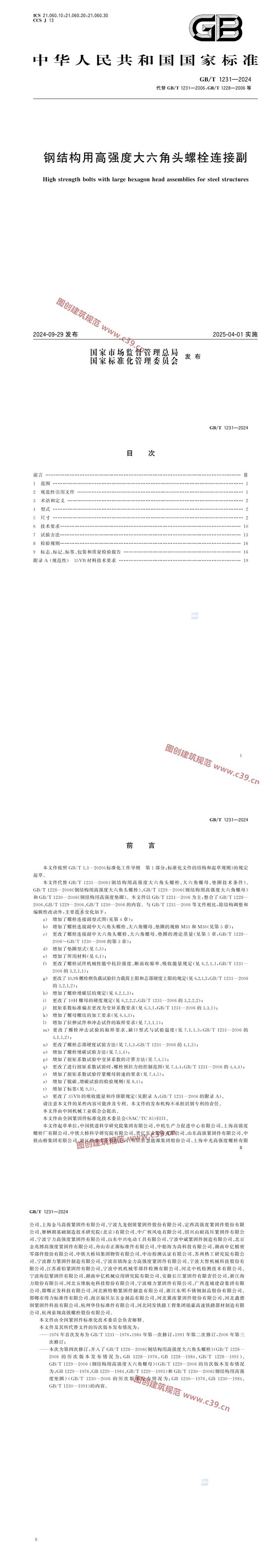 钢结构用高强度大六角头螺栓连接副 内容预览
