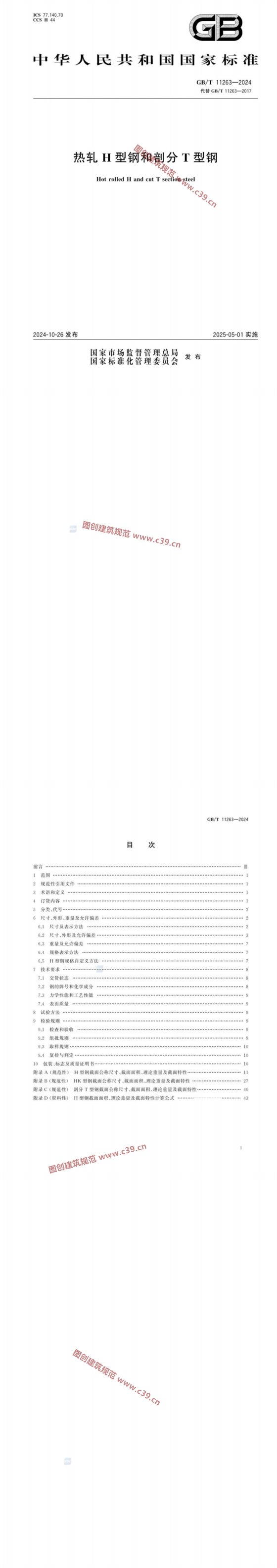 热轧H型钢和剖分T型钢 内容预览