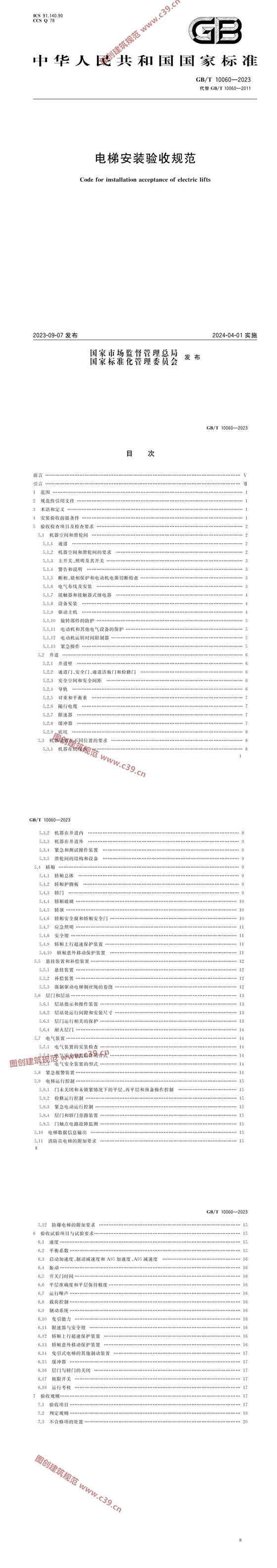 电梯安装验收规范 内容预览