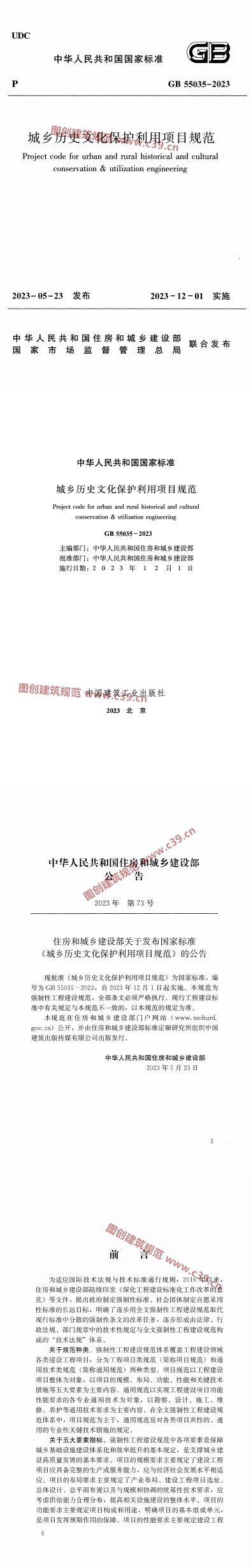 城乡历史文化保护利用项目规范 内容预览
