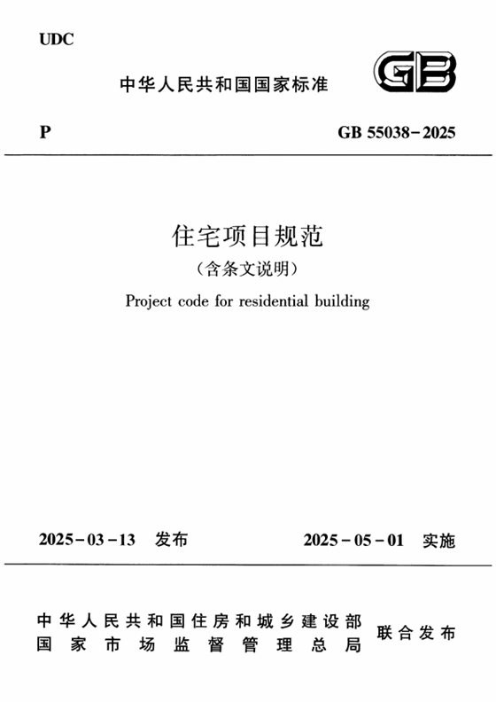 住宅项目规范 内容预览