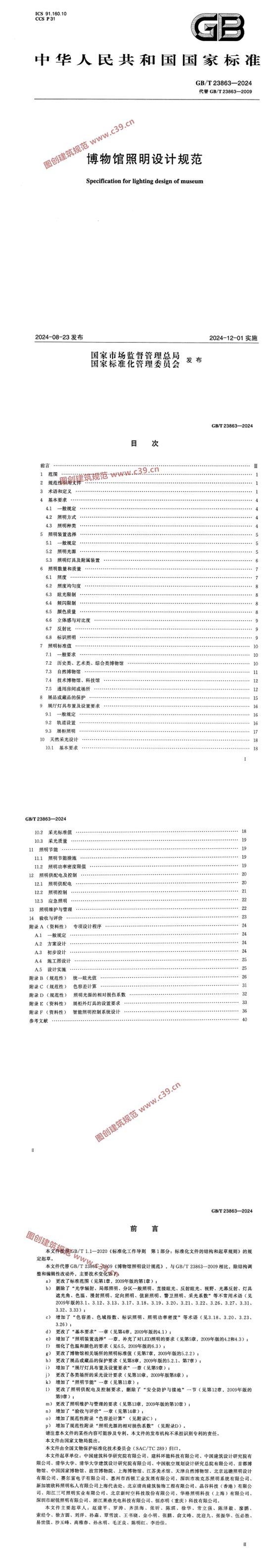 博物馆照明设计规范 内容预览