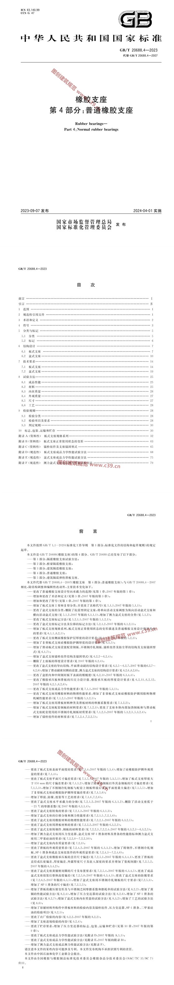 橡胶支座 第4部分：普通橡胶支座 内容预览